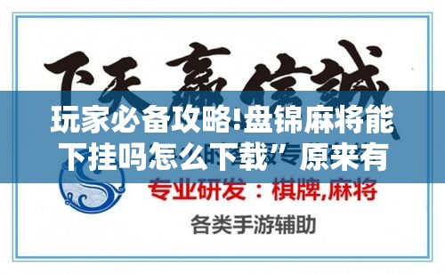 玩家必备攻略!盘锦麻将能下挂吗怎么下载”原来有挂 难怪会一直输