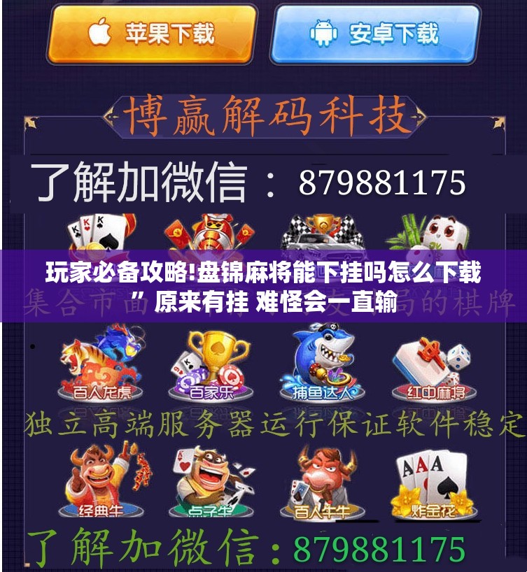 玩家必备攻略!盘锦麻将能下挂吗怎么下载	”原来有挂 难怪会一直输