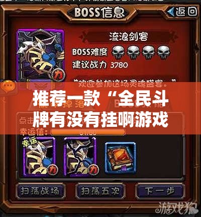 推荐一款“全民斗牌有没有挂啊游戏”原来有挂 难怪会一直输