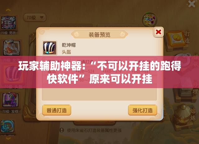 玩家辅助神器:“不可以开挂的跑得快软件”原来可以开挂
