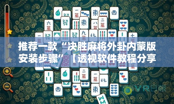 推荐一款“决胜麻将外卦内蒙版安装步骤”【透视软件教程分享】