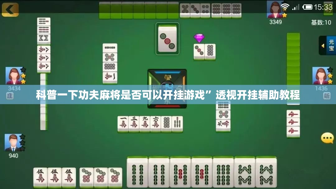 科普一下功夫麻将是否可以开挂游戏”透视开挂辅助教程