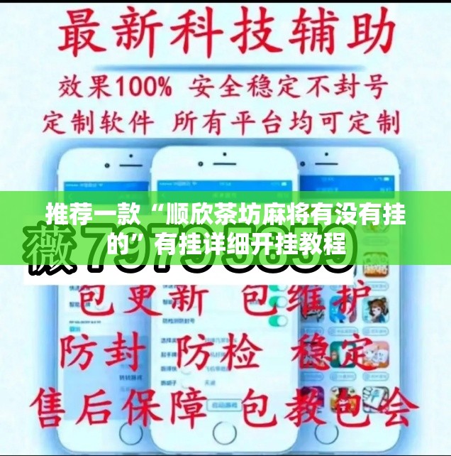 推荐一款“顺欣茶坊麻将有没有挂的”有挂详细开挂教程