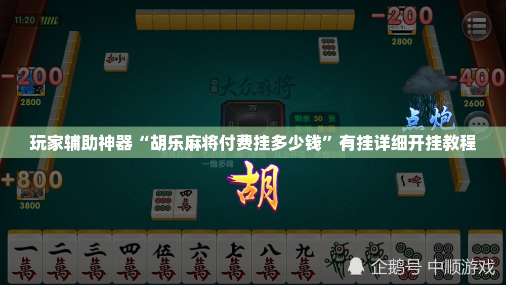 玩家辅助神器“胡乐麻将付费挂多少钱”有挂详细开挂教程