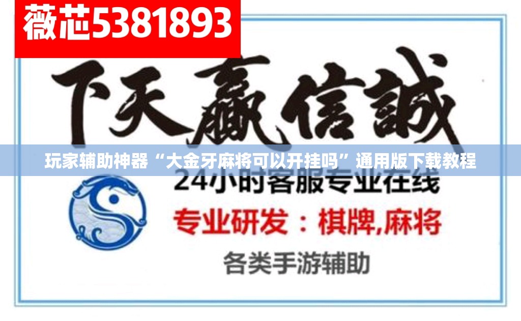 玩家辅助神器“大金牙麻将可以开挂吗”通用版下载教程