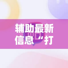辅助最新信息“打麻将开挂怎样看出来是真的	”有挂详细开挂教程