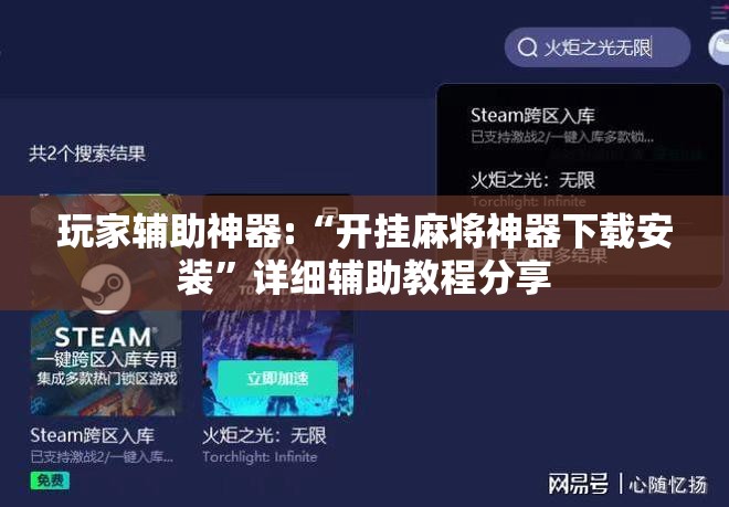 玩家辅助神器:“开挂麻将神器下载安装	”详细辅助教程分享