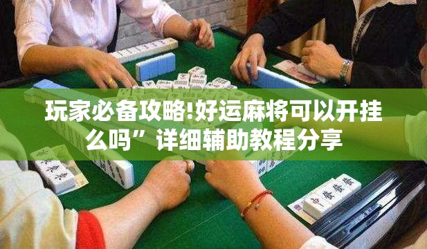 玩家必备攻略!好运麻将可以开挂么吗”详细辅助教程分享