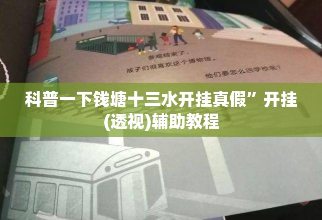 科普一下钱塘十三水开挂真假”开挂(透视)辅助教程