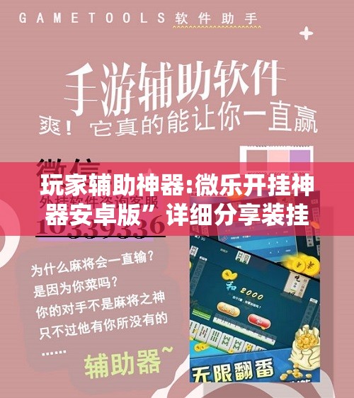 玩家辅助神器:微乐开挂神器安卓版	”详细分享装挂步骤