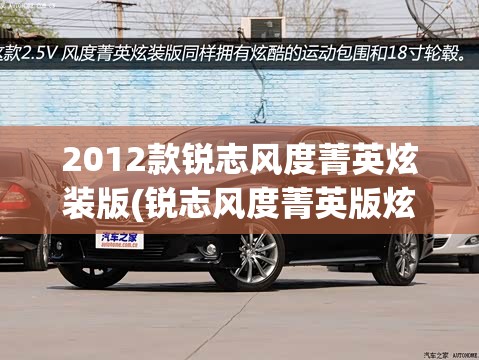 2012款锐志风度菁英炫装版(锐志风度菁英版炫装版)
