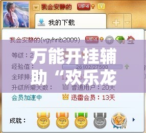 万能开挂辅助“欢乐龙城3有挂吗”详细辅助教程分享