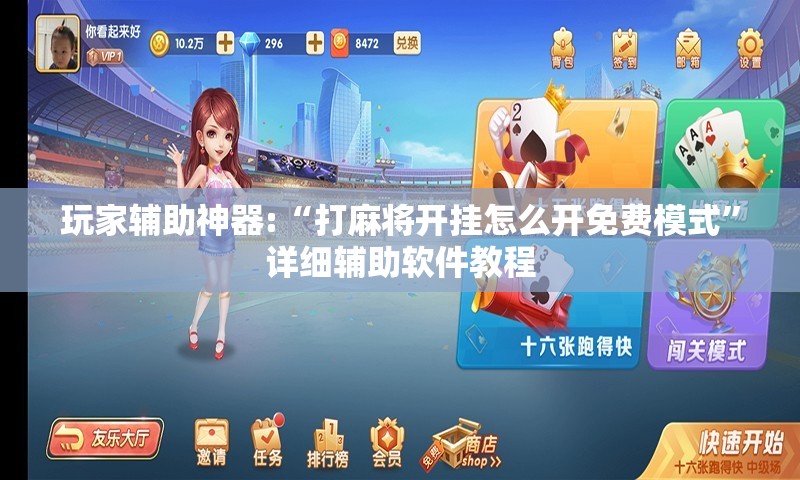 玩家辅助神器:“打麻将开挂怎么开免费模式”详细辅助软件教程