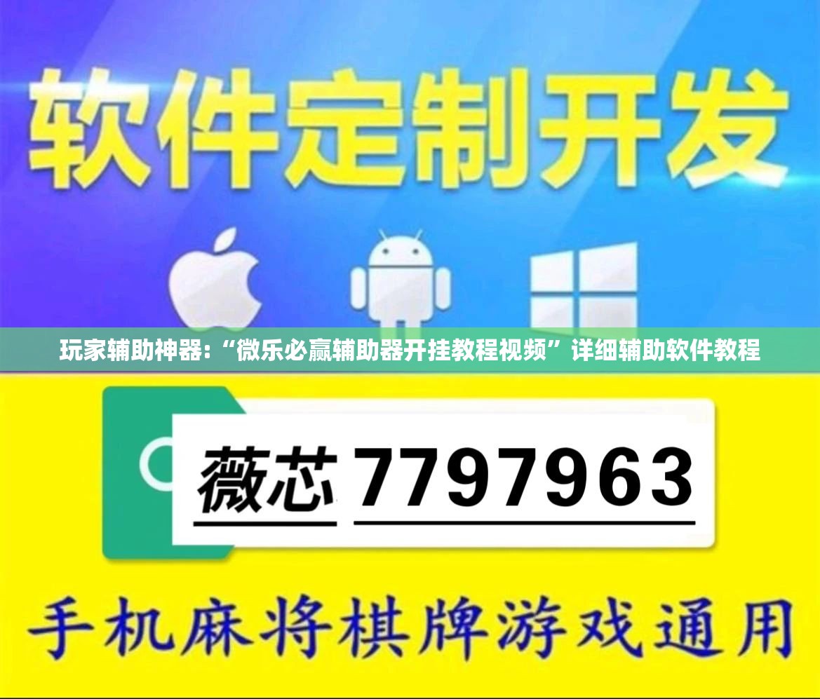 玩家辅助神器:“微乐必赢辅助器开挂教程视频	”详细辅助软件教程