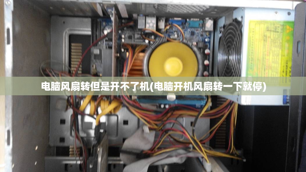 电脑风扇转但是开不了机(电脑开机风扇转一下就停)