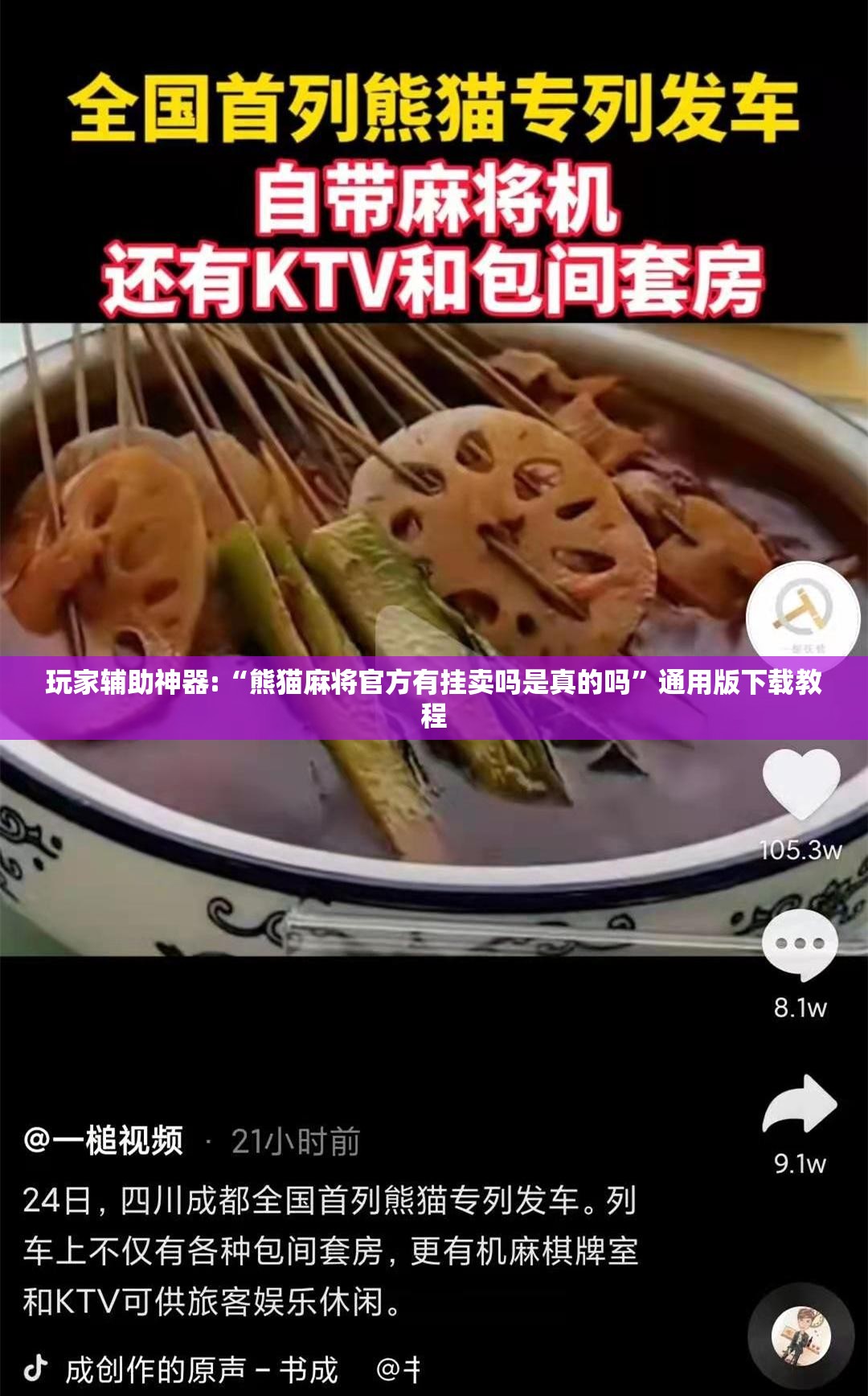 玩家辅助神器:“熊猫麻将官方有挂卖吗是真的吗”通用版下载教程