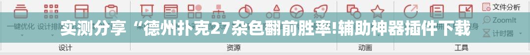 实测分享“德州扑克27杂色翻前胜率!辅助神器插件下载