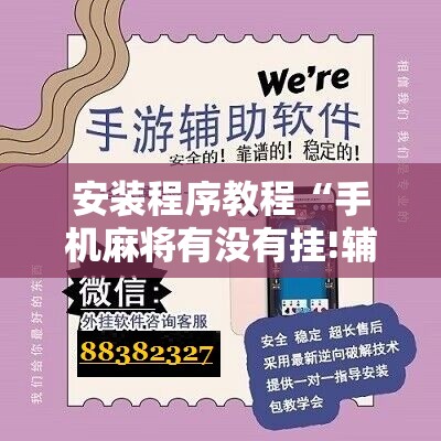 安装程序教程“手机麻将有没有挂!辅助神器插件下载