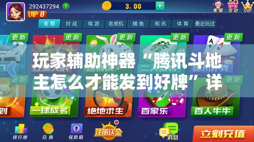 玩家辅助神器“腾讯斗地主怎么才能发到好牌”详细辅助教程分享
