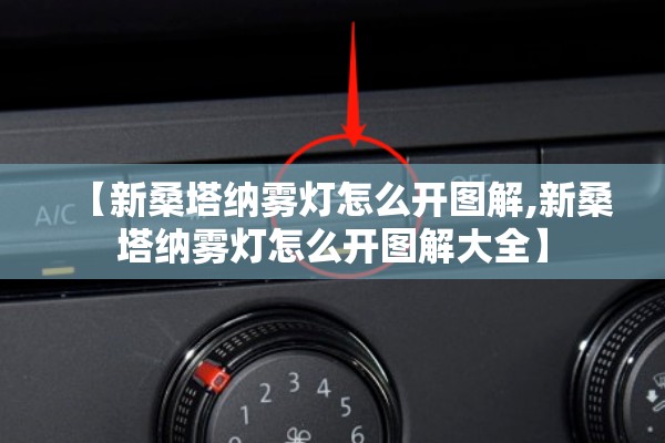 【新桑塔纳雾灯怎么开图解,新桑塔纳雾灯怎么开图解大全】 【新桑塔纳雾灯怎么开图解,新桑塔纳雾灯怎么开图解大全】