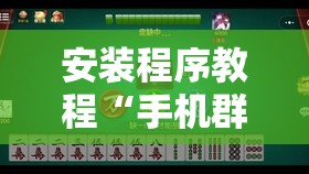 安装程序教程“手机群麻将是人家控制的吗	”透视开挂辅助教程