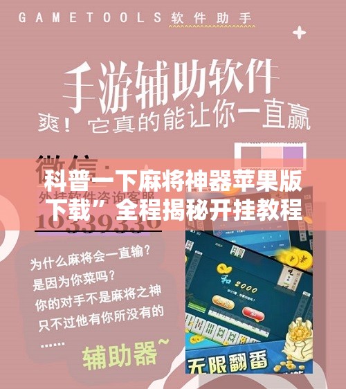 科普一下麻将神器苹果版下载”全程揭秘开挂教程