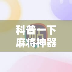 科普一下麻将神器苹果版下载	”全程揭秘开挂教程