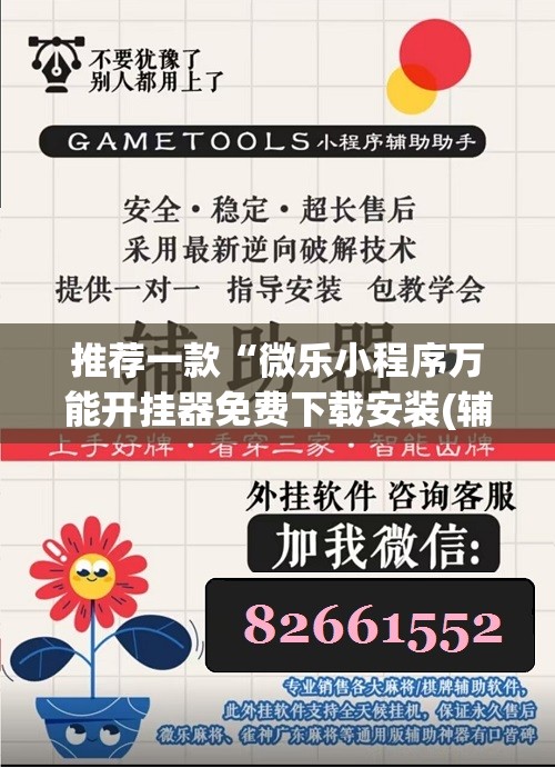 推荐一款“微乐小程序万能开挂器免费下载安装(辅助神器)开挂详细教程