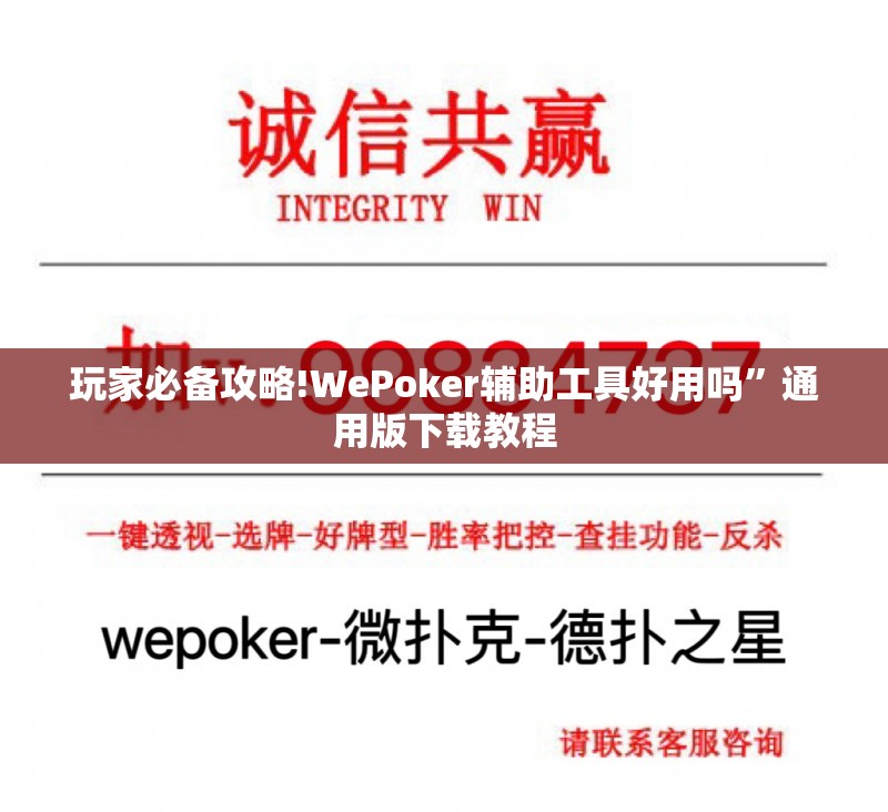 玩家必备攻略!WePoker辅助工具好用吗”通用版下载教程