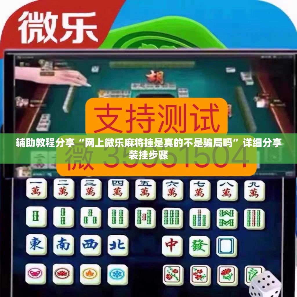 辅助教程分享“网上微乐麻将挂是真的不是骗局吗”详细分享装挂步骤