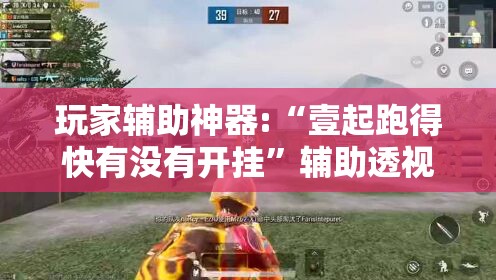 玩家辅助神器:“壹起跑得快有没有开挂”辅助透视教程