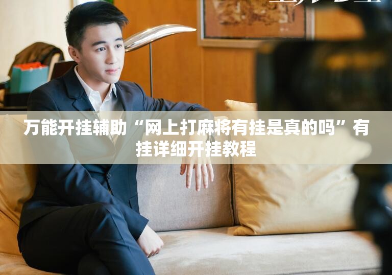万能开挂辅助“网上打麻将有挂是真的吗”有挂详细开挂教程