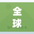 全球行情中心/行情中心全球最快捷股票市场