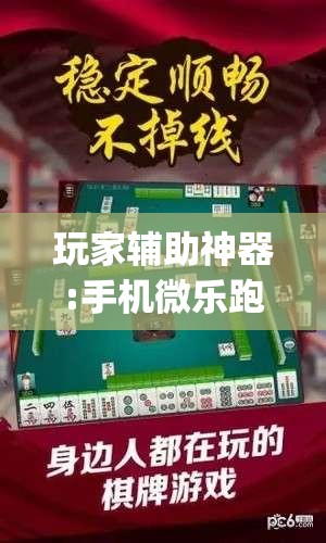 玩家辅助神器:手机微乐跑得快有没有挂(必备神器)”其实真的确实有挂