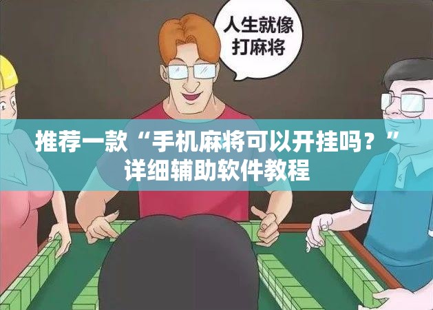 推荐一款“手机麻将可以开挂吗？”详细辅助软件教程