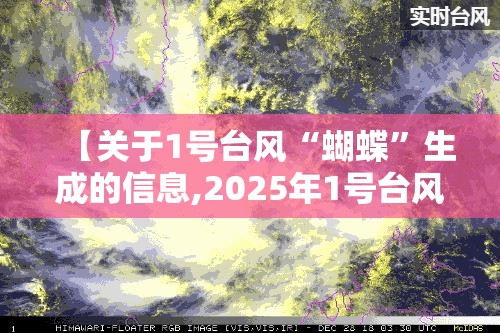 【关于1号台风“蝴蝶”生成的信息,2025年1号台风蝴蝶的强度】