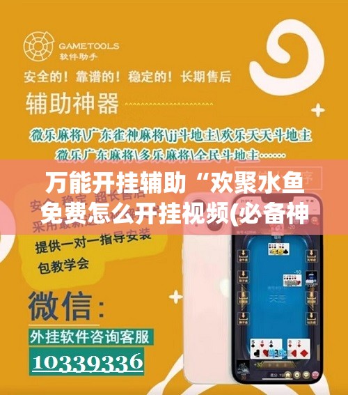 万能开挂辅助“欢聚水鱼免费怎么开挂视频(必备神器)”其实真的确实有挂