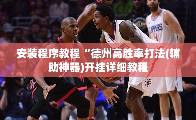 安装程序教程“德州高胜率打法(辅助神器)开挂详细教程