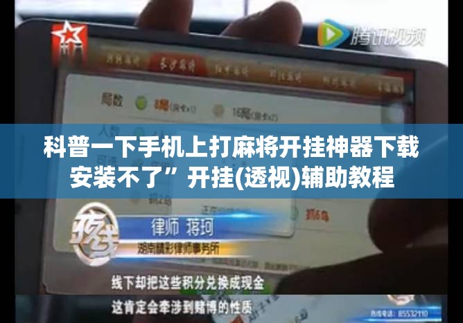 科普一下手机上打麻将开挂神器下载安装不了”开挂(透视)辅助教程