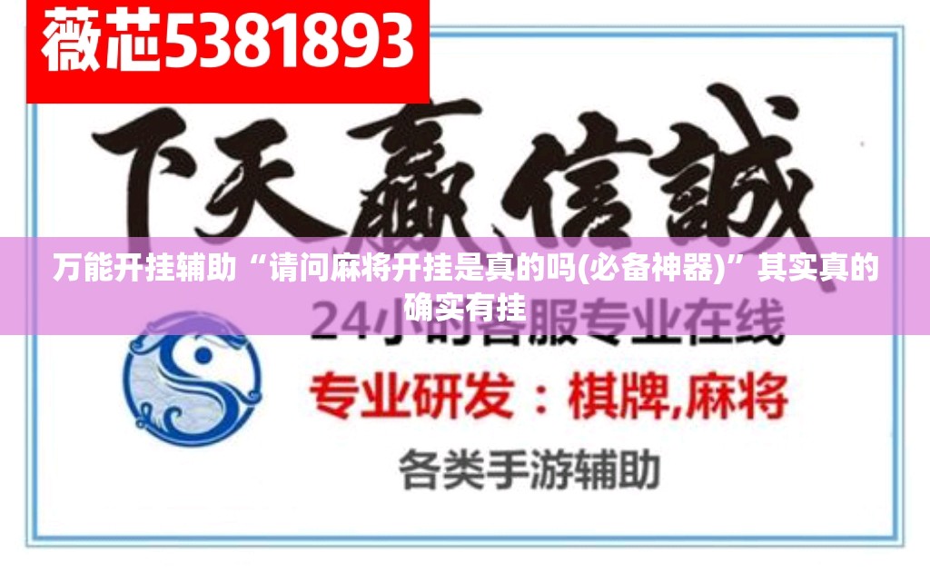 万能开挂辅助“请问麻将开挂是真的吗(必备神器)”其实真的确实有挂