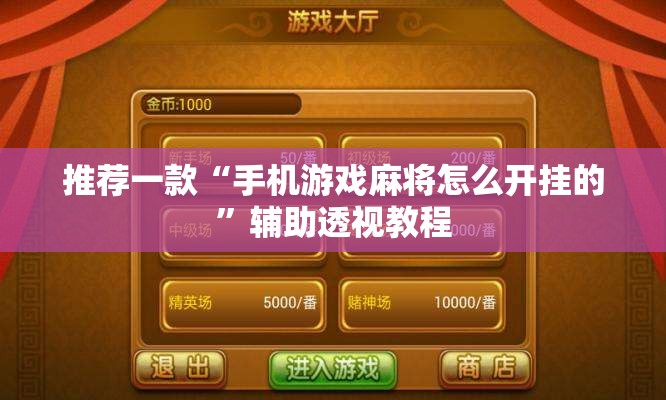推荐一款“手机游戏麻将怎么开挂的”辅助透视教程