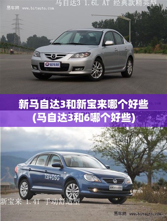 新马自达3和新宝来哪个好些(马自达3和6哪个好些)