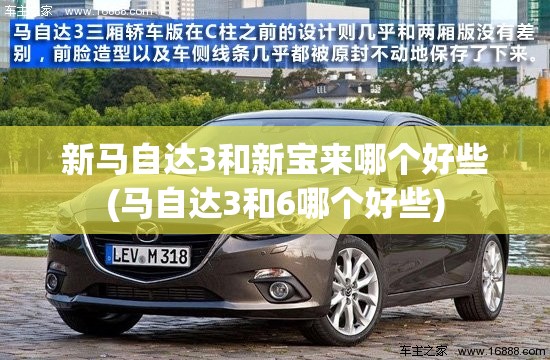 新马自达3和新宝来哪个好些(马自达3和6哪个好些)