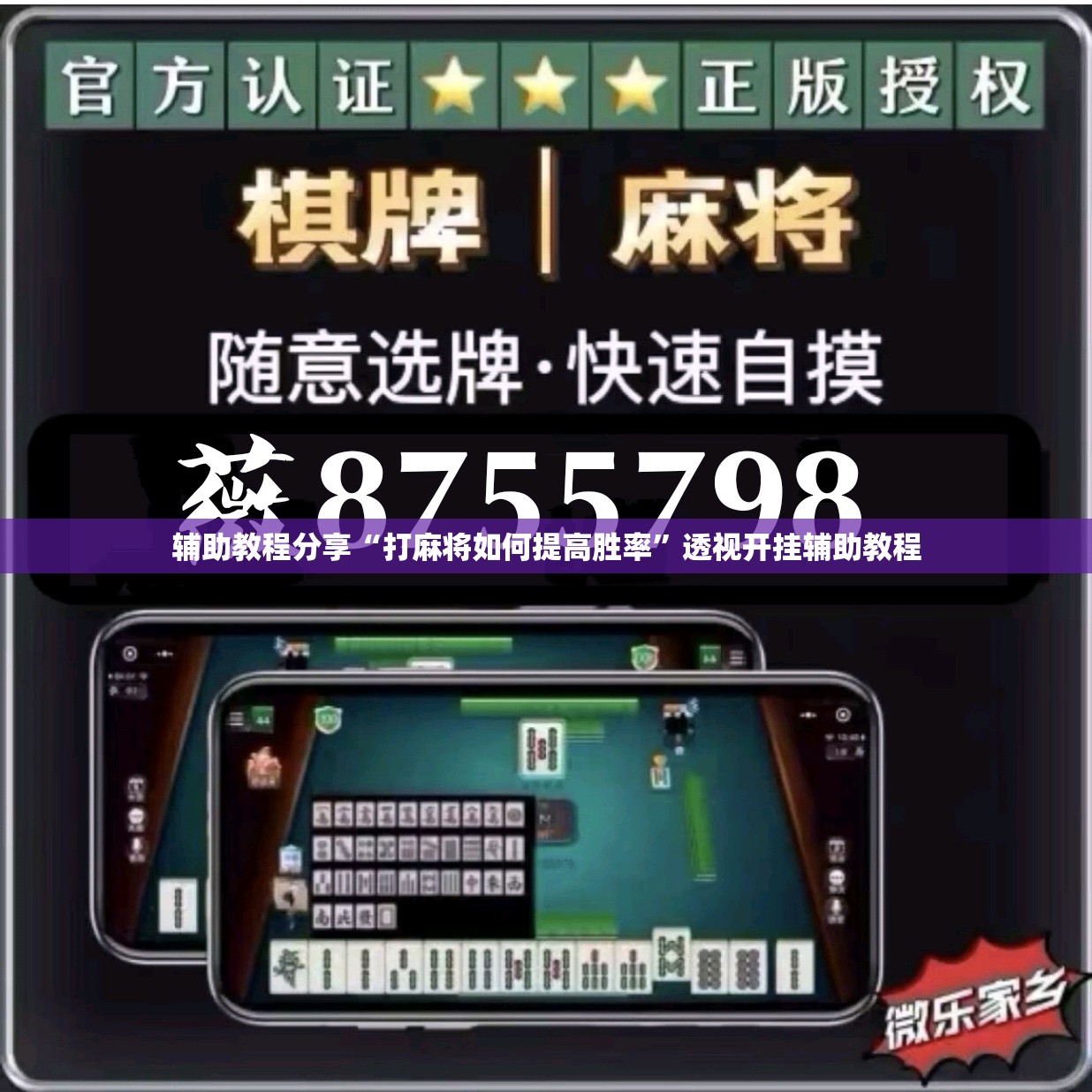 辅助教程分享“打麻将如何提高胜率”透视开挂辅助教程