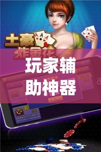 玩家辅助神器:“微乐卡五星麻将开挂神器下载(辅助神器)开挂详细教程