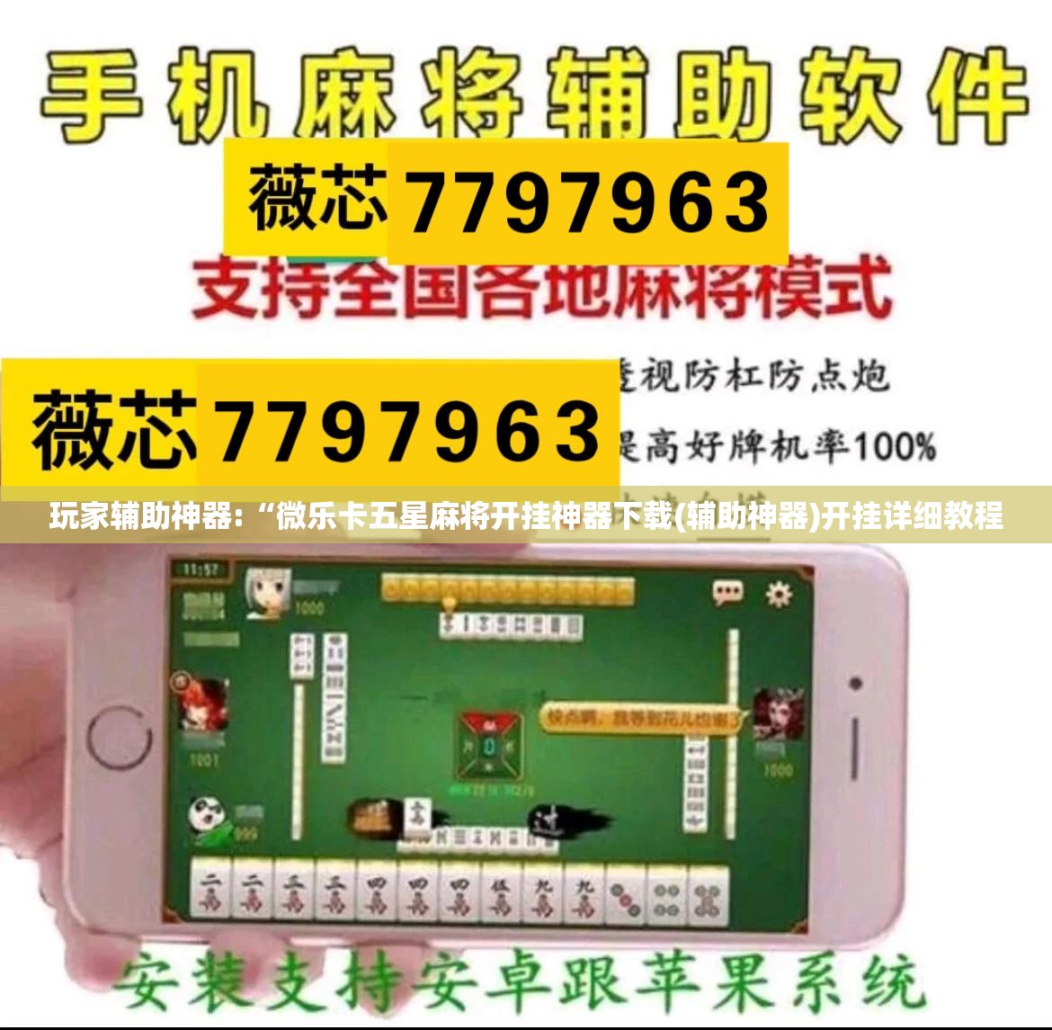 玩家辅助神器:“微乐卡五星麻将开挂神器下载(辅助神器)开挂详细教程