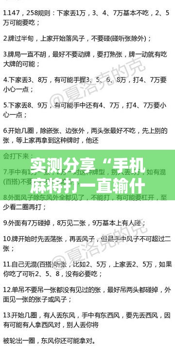 实测分享“手机麻将打一直输什么原因”详细辅助教程分享