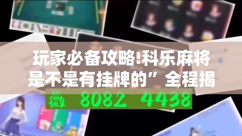 玩家必备攻略!科乐麻将是不是有挂牌的”全程揭秘开挂教程