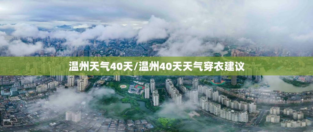 温州天气40天/温州40天天气穿衣建议