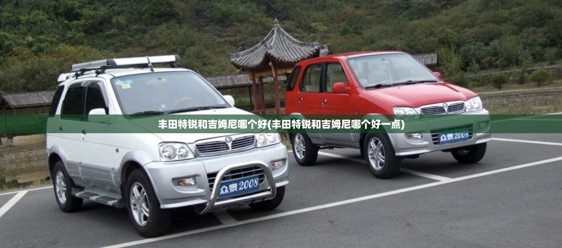 丰田特锐和吉姆尼哪个好(丰田特锐和吉姆尼哪个好一点) 丰田特锐和吉姆尼哪个好(丰田特锐和吉姆尼哪个好一点)